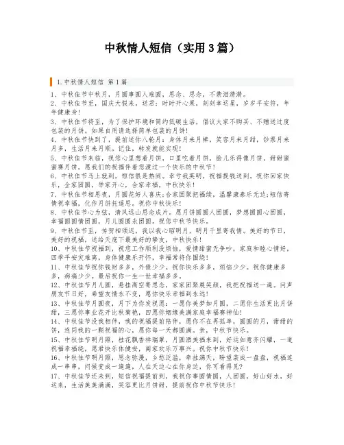 中秋情人短信(实用3篇)