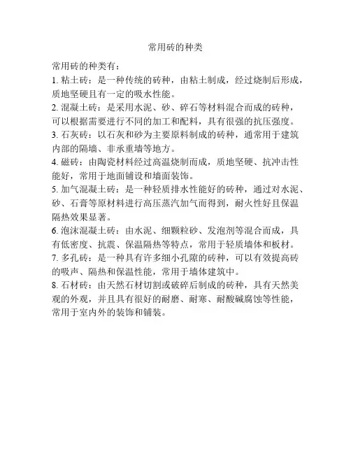 常用砖的种类