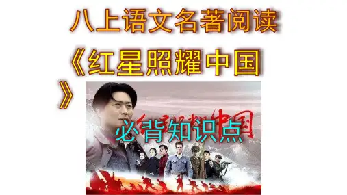 八上语文名著阅读《红星照耀中国》必背知识点