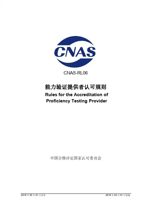 能力验证提供者认可规则-CNAS