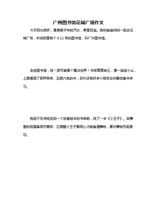 广州图书馆花城广场作文