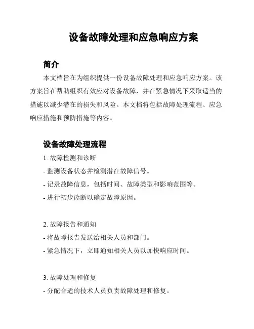 设备故障处理和应急响应方案