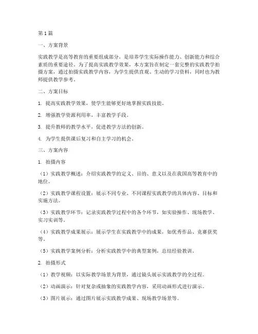 实践教学拍摄方案(3篇)
