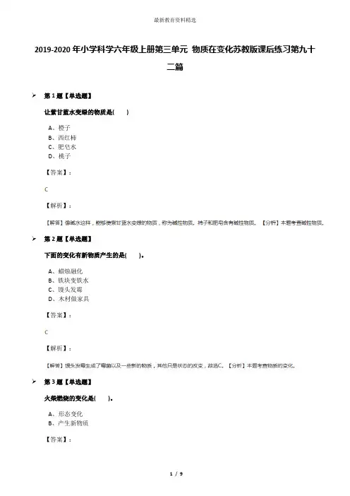 2019-2020年小学科学六年级上册第三单元 物质在变化苏教版课后练习第九十二篇