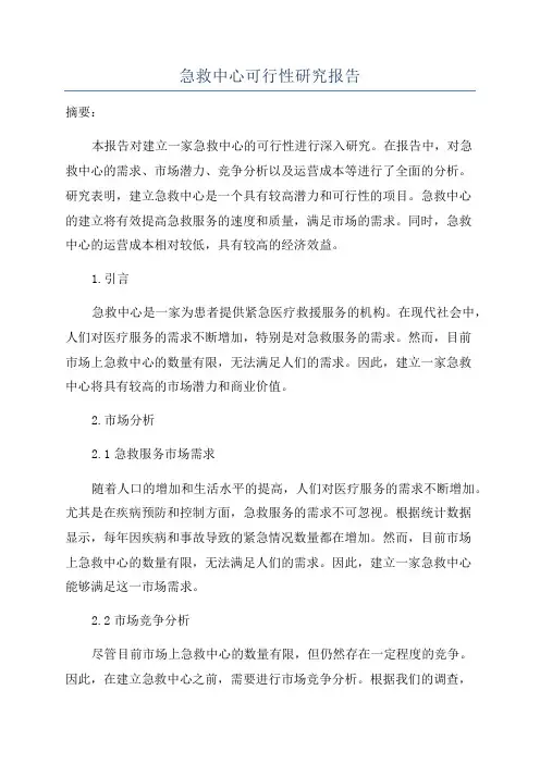 急救中心可行性研究报告