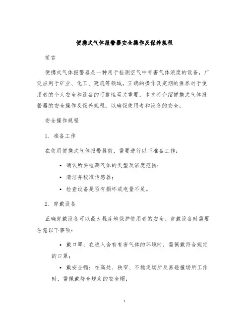 便携式气体报警器安全操作及保养规程