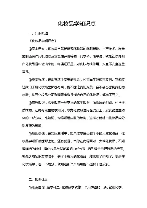 化妆品学知识点