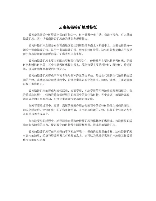 云南某铅锌矿地质特征
