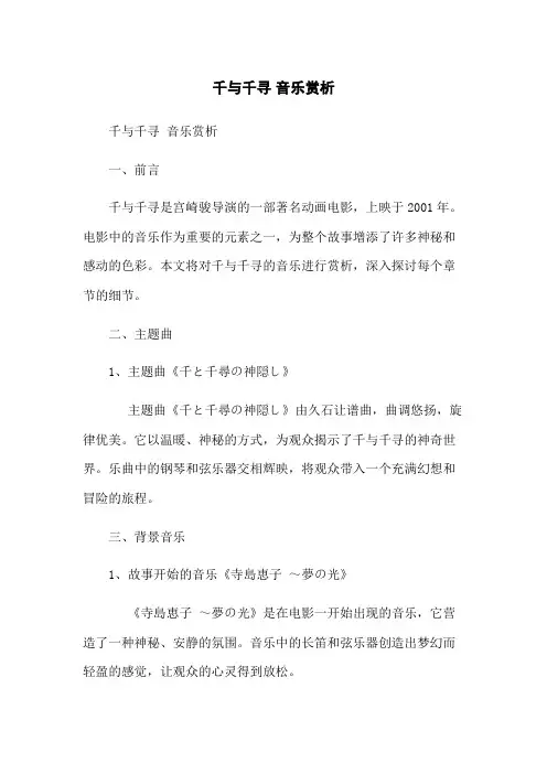千与千寻 音乐赏析