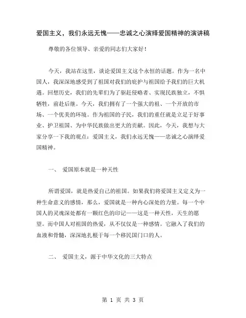 爱国主义,我们永远无愧——忠诚之心演绎爱国精神的演讲稿