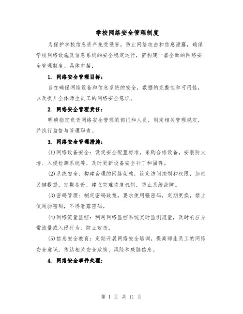 学校网络安全管理制度（4篇）