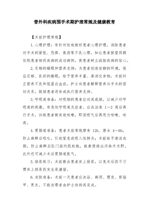 普外科疾病围手术期护理常规及健康教育