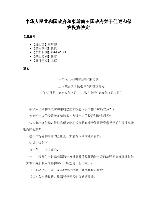 中华人民共和国政府和柬埔寨王国政府关于促进和保护投资协定