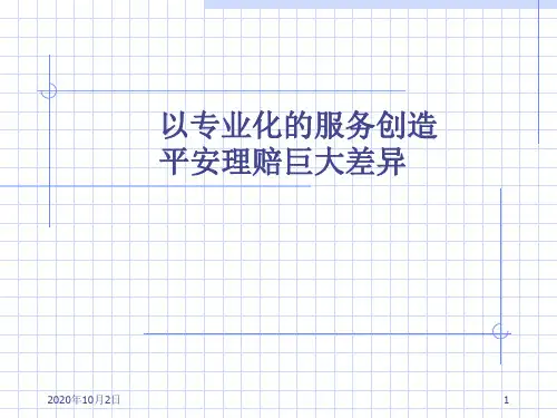 兼职讲师理赔培训教材PPT课件