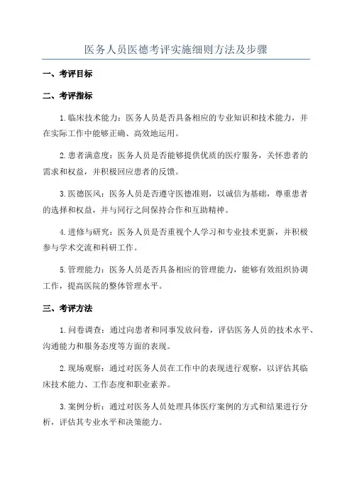 医务人员医德考评实施细则方法及步骤
