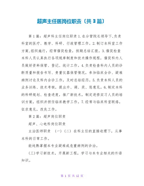 超声主任医岗位职责(共3篇)
