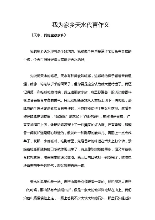 我为家乡天水代言作文