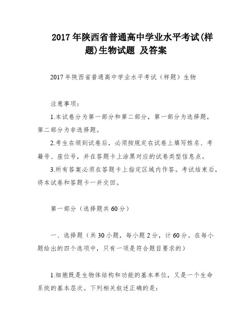 2017年陕西省普通高中学业水平考试(样题)生物试题 及答案