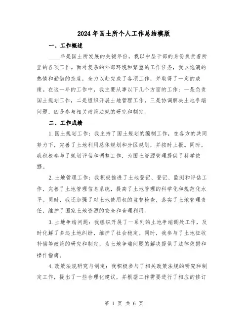 2024年国土所个人工作总结模版(3篇)