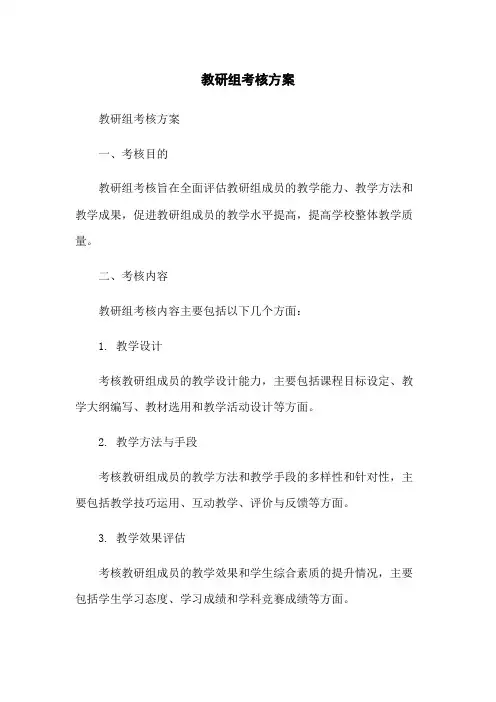 教研组考核方案