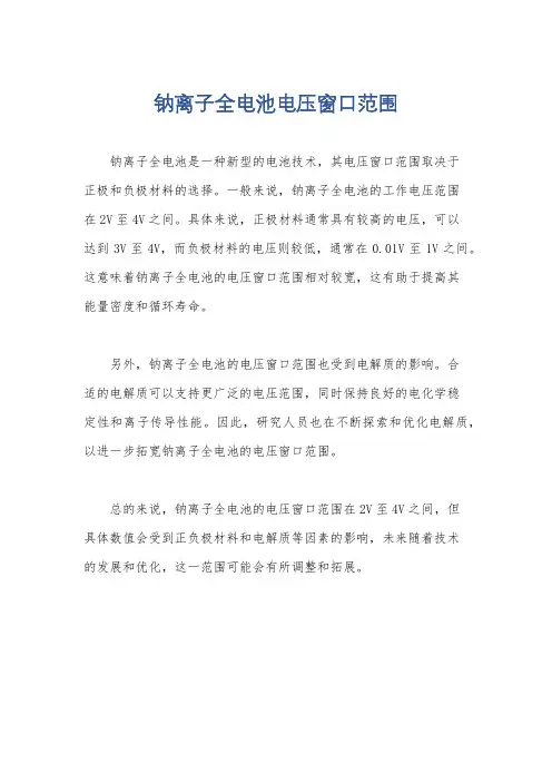 钠离子全电池电压窗口范围
