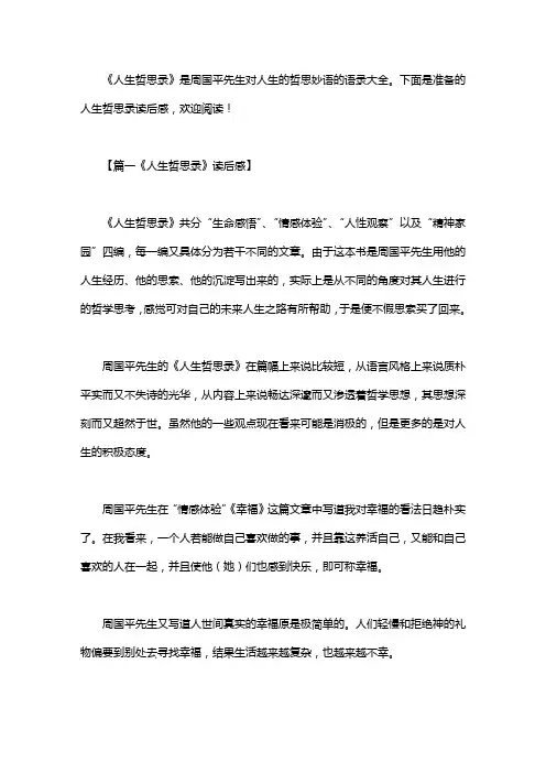 《人生哲思录》读后感