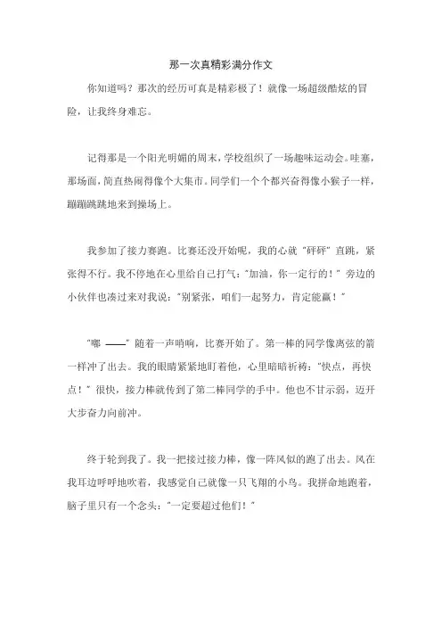 那一次真精彩满分作文