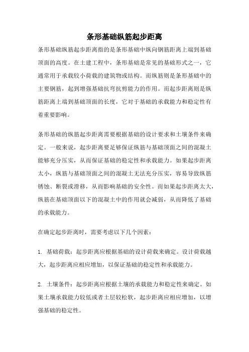 条形基础纵筋起步距离