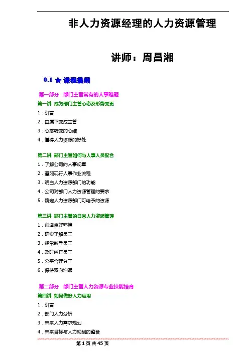周昌湘-非人力资源经理的人力资源管理1