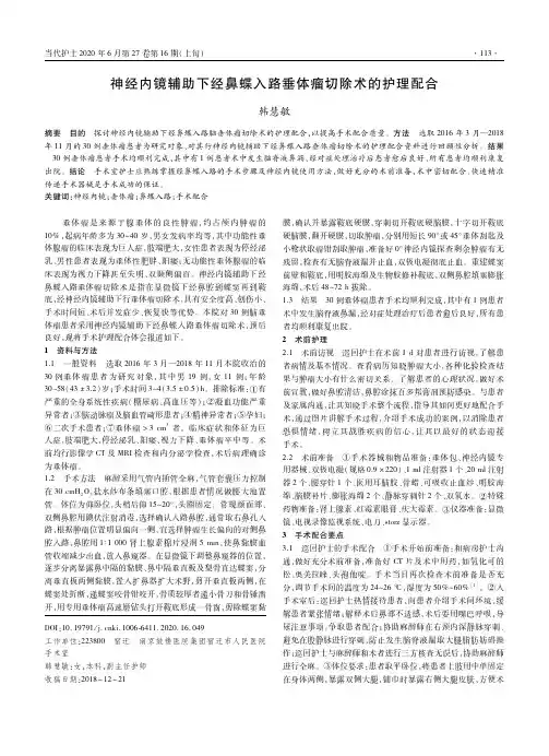 神经内镜辅助下经鼻蝶入路垂体瘤切除术的护理配合