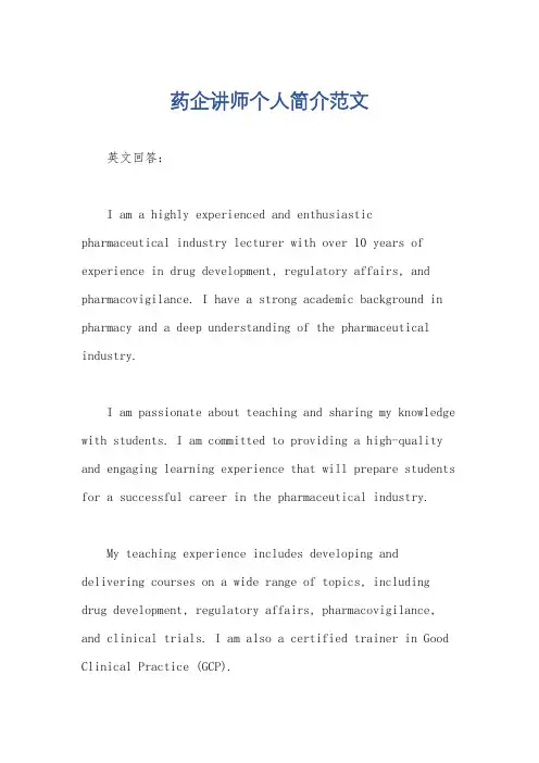 药企讲师个人简介范文