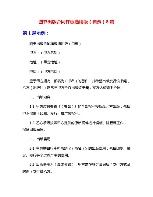 图书出版合同样板通用版(自费)8篇