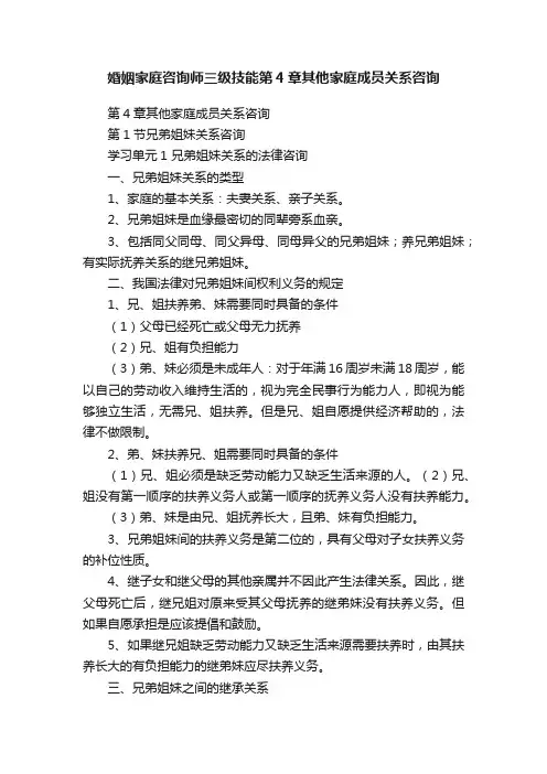 婚姻家庭咨询师三级技能第4章其他家庭成员关系咨询
