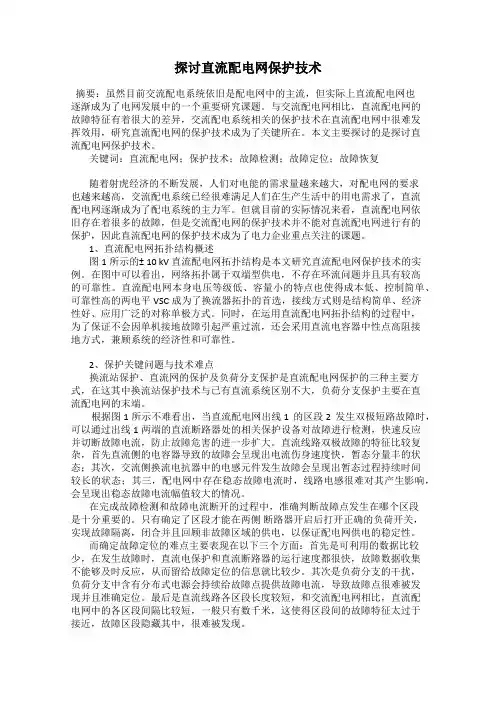 探讨直流配电网保护技术