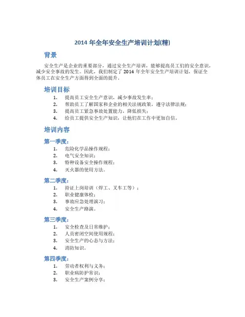 2014年全年安全生产培训计划(精)