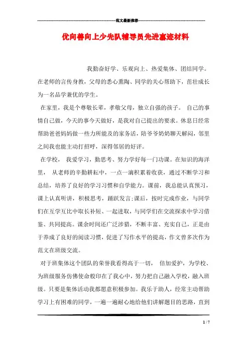 优向善向上少先队员先进事迹材料