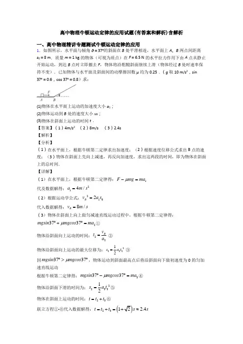 高中物理牛顿运动定律的应用试题(有答案和解析)含解析