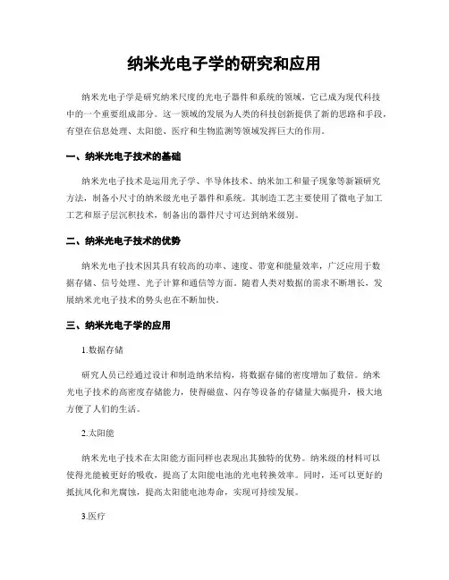 纳米光电子学的研究和应用