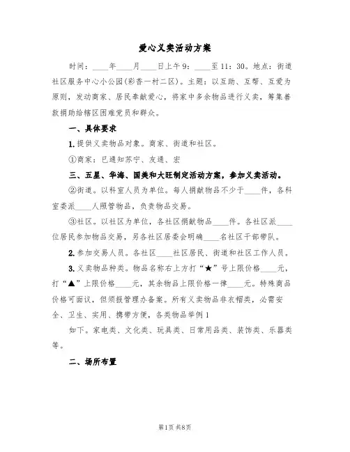 爱心义卖活动方案(三篇)