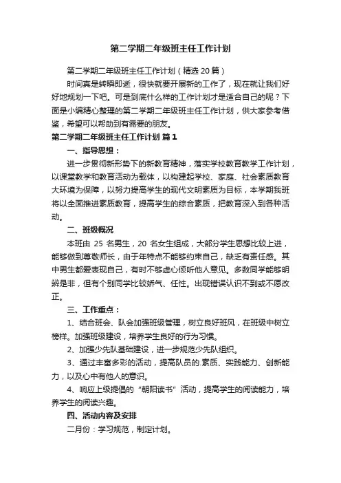 第二学期二年级班主任工作计划（精选20篇）