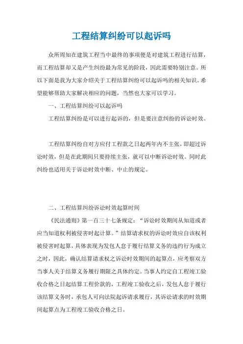 工程结算纠纷可以起诉吗