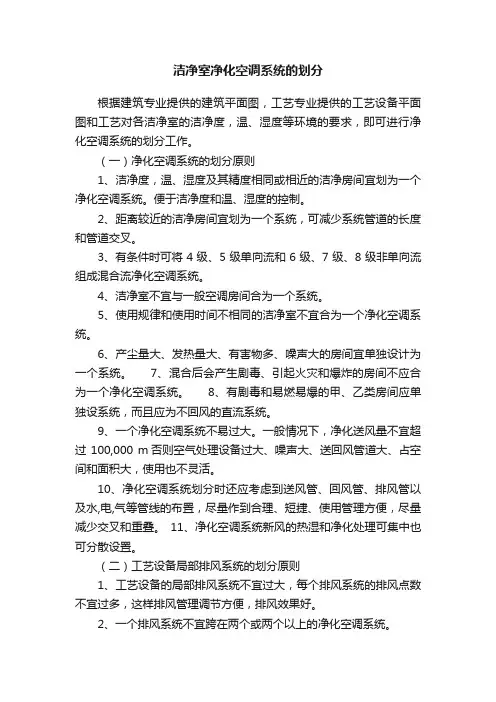 洁净室净化空调系统的划分