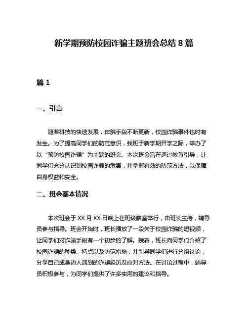 新学期预防校园诈骗主题班会总结8篇