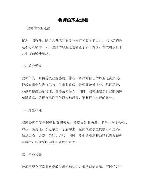教师的职业道德