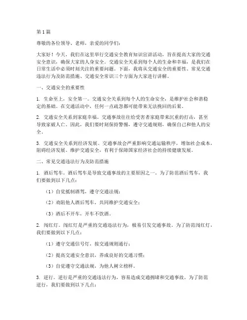 交通安全教育知识宣讲(3篇)