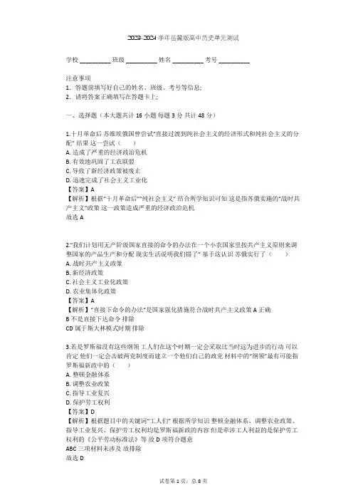 2023-2024学年高中历史岳麓版必修2第三单元 各国经济体制的创新和调整单元测试(含答案解析)