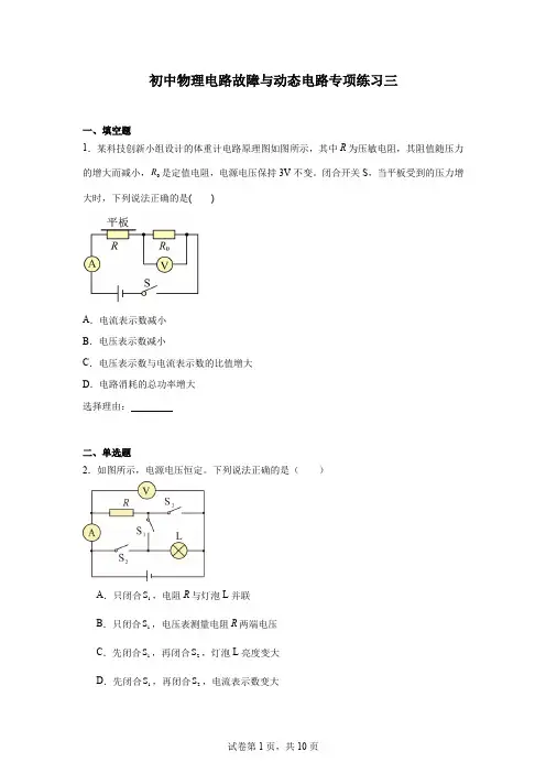 初中物理电路故障与动态电路专项练习三