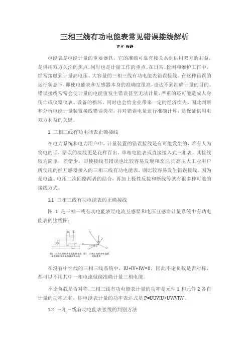 三相三线有功电能表常见错误接线解析