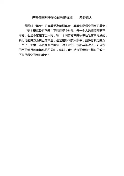 世界各国对于美女的判断标准——差距真大