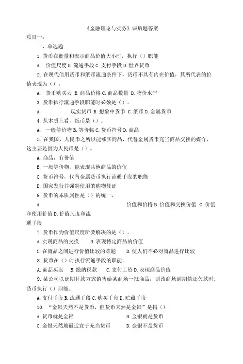 金融理论与实务(王建辉)习题答案